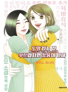 도망치는 건 부끄럽지만 도움이 된다