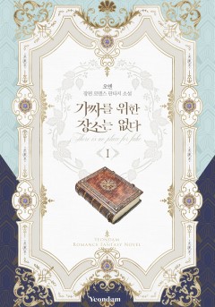(이용권) 가짜를 위한 장소는 없다 [단행본]