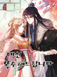대신 복수해드립니다