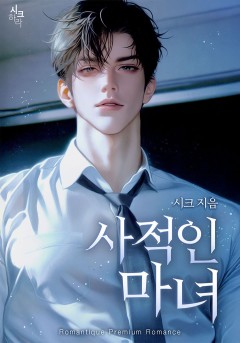 사적인 마녀
