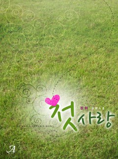 첫사랑