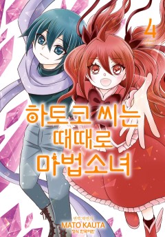 하토코 씨는 때때로 마법소녀