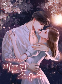 비틀린 소유욕