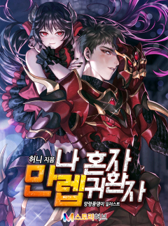 나 혼자 만렙 귀환자