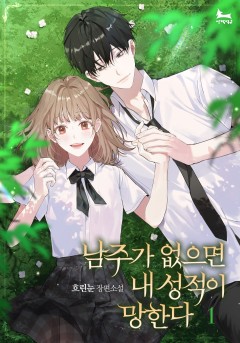 (이용권) 남주가 없으면 내 성적이 망한다 [단행본]