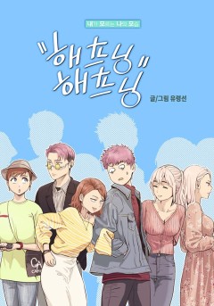 해프닝 해프닝