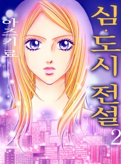 심 도시전설