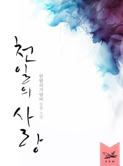 천일의 사랑