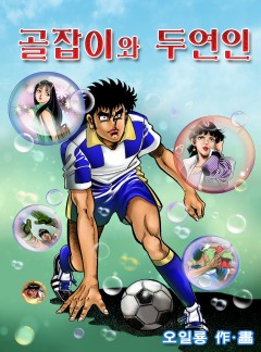 골잡이와 두연인