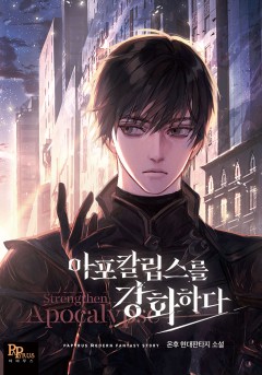 아포칼립스를 강화하다
