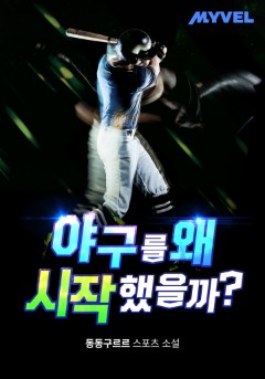 야구를 왜 시작했을까?