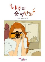 야수의 순정만화