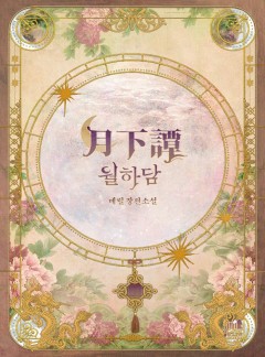 월하담