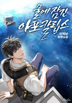 물에 잠긴 아포칼립스