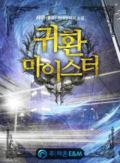 귀환 마이스터 [완결]