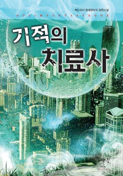 기적의 치료사