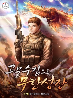 고물수집으로 무한성장