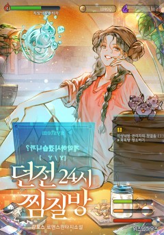 던전 24시 찜질방