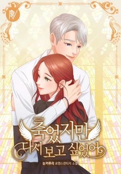 죽었지만 다시 보고 싶었어