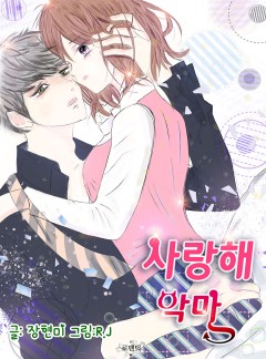 사랑해 악마 [개정판]