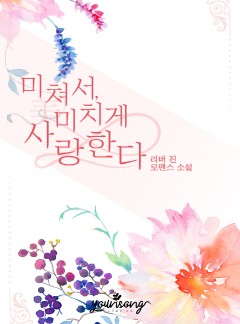 미쳐서, 미(美)치게 사랑한다
