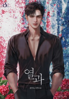 열과
