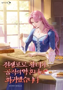 전쟁포로 황녀가 공작의 약혼녀로 회귀했습니다