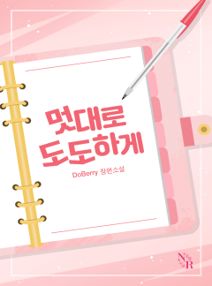 멋대로 도도하게
