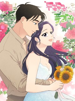 두근두근 플라워