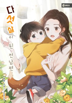 다섯 살이 된 전남편