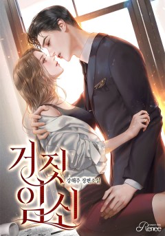 거짓 임신 [외전 선공개]