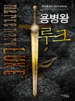 용병왕 루크 [완결]