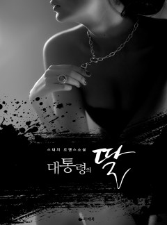 대통령의 딸