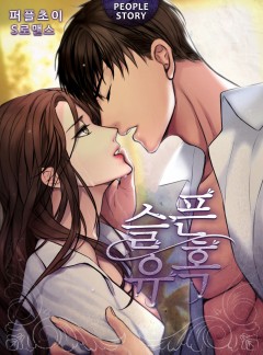 슬픈 유혹