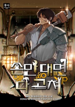 손만 대면 다 고쳐