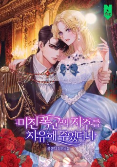 미친 폭군의 저주를 치유해주었더니
