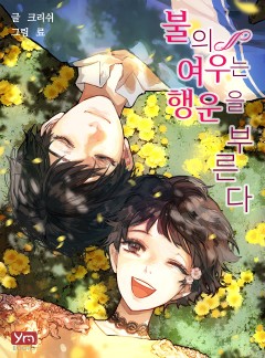 불의 여우는 행운을 부른다