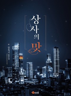 상사의 맛 [외전증보판]