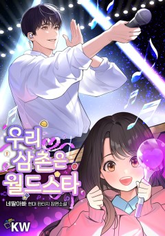 우리 삼촌은 월드스타