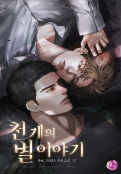 천 개의 별 이야기(A Tale of Thousand Stars)
