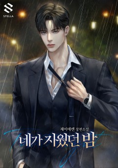 네가 지웠던 밤
