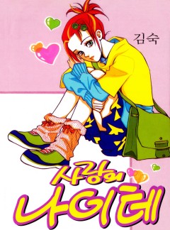 사랑의 나이테