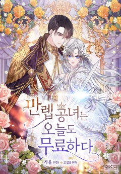 만렙 공녀는 오늘도 무료하다