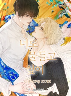너로 물들고 싶어