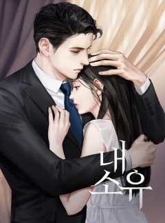 내 소유 [단행본] [15세 Ver]