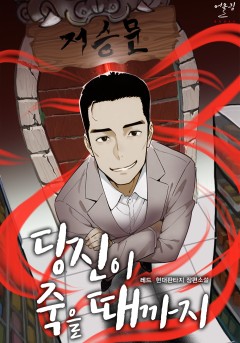 당신이 죽을 때까지