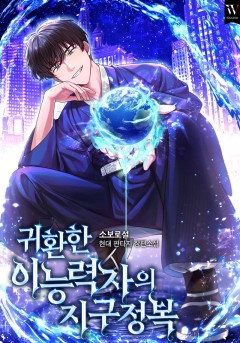 귀환한 이능력자의 지구 정복
