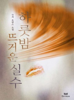 하룻밤 뜨거운 실수