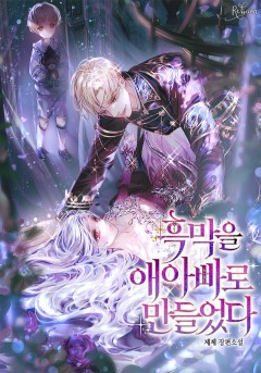 흑막을 애아빠로 만들었다