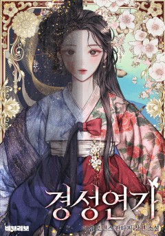 경성연가